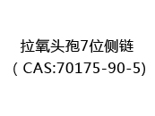 拉氧頭孢7位側鏈（CAS:70175-90-5)